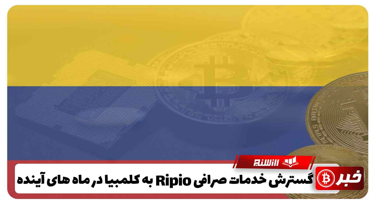 گسترش خدمات صرافی Ripio به کلمبیا در ماه های آینده